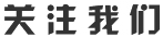 广州摄影公司_广州模特公司_空间模特