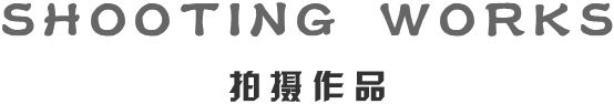 广州摄影公司_广州模特公司_空间模特